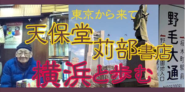 横浜 桜木町 東京から来て 天保堂苅部書店 横浜と歩む 第１回 横浜駅のおじいちゃん 東京のむかしと本屋さん