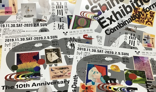 練馬区立美術館　2019年11月30日から2020年2月9日まで観覧無料で公開予定『没後１０年　品川工展　組み合わせのフォルム』チラシ。４パターンある。