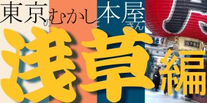 １ 大学堂書店と本郷三丁目の交差点 東京のむかしと本屋さん