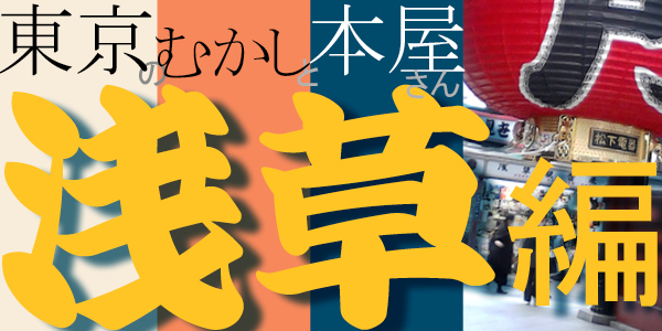 浅草編 第８回 木目込人形 東京のむかしと本屋さん