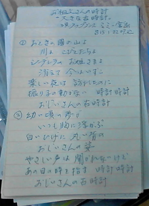(苅部正さんの書きとめた歌詞)